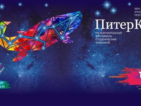 Кадр с фестиваля студенческих фильмов «ПитерКИТ»