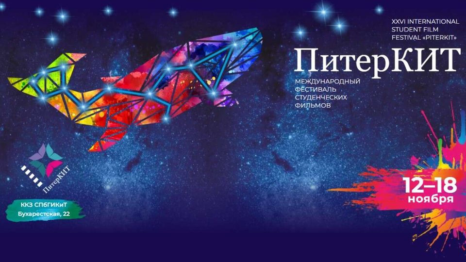 Кадр с фестиваля студенческих фильмов «ПитерКИТ»