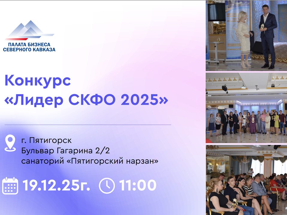 Творческое объединение «Бештаунит» участвует в организации конкурса «Лидер СКФО» 2025