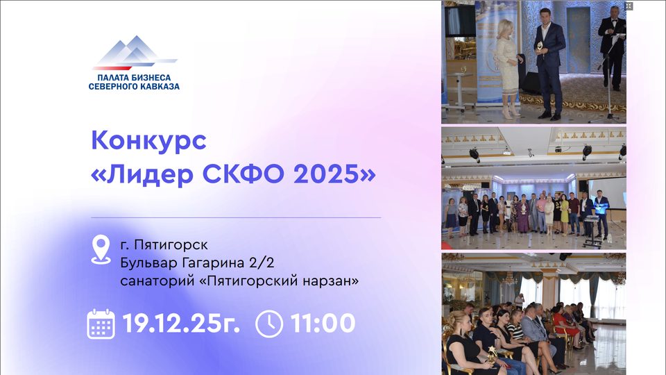 Творческое объединение «Бештаунит» участвует в организации конкурса «Лидер СКФО» 2025