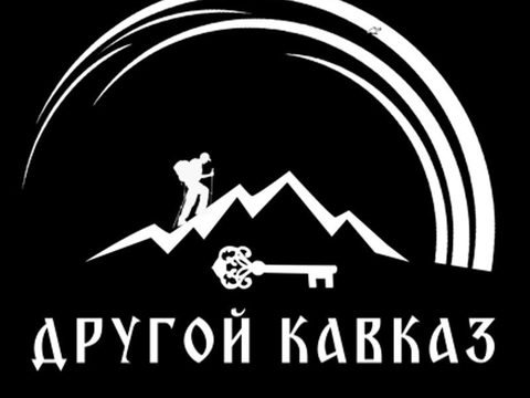 Экспедиционный клуб «Другой Кавказ»