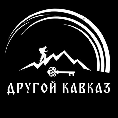 Экспедиционный клуб «Другой Кавказ»